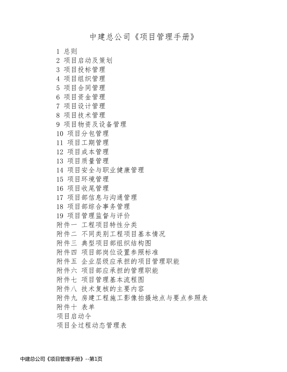 中建总公司《项目管理手册》_第1页