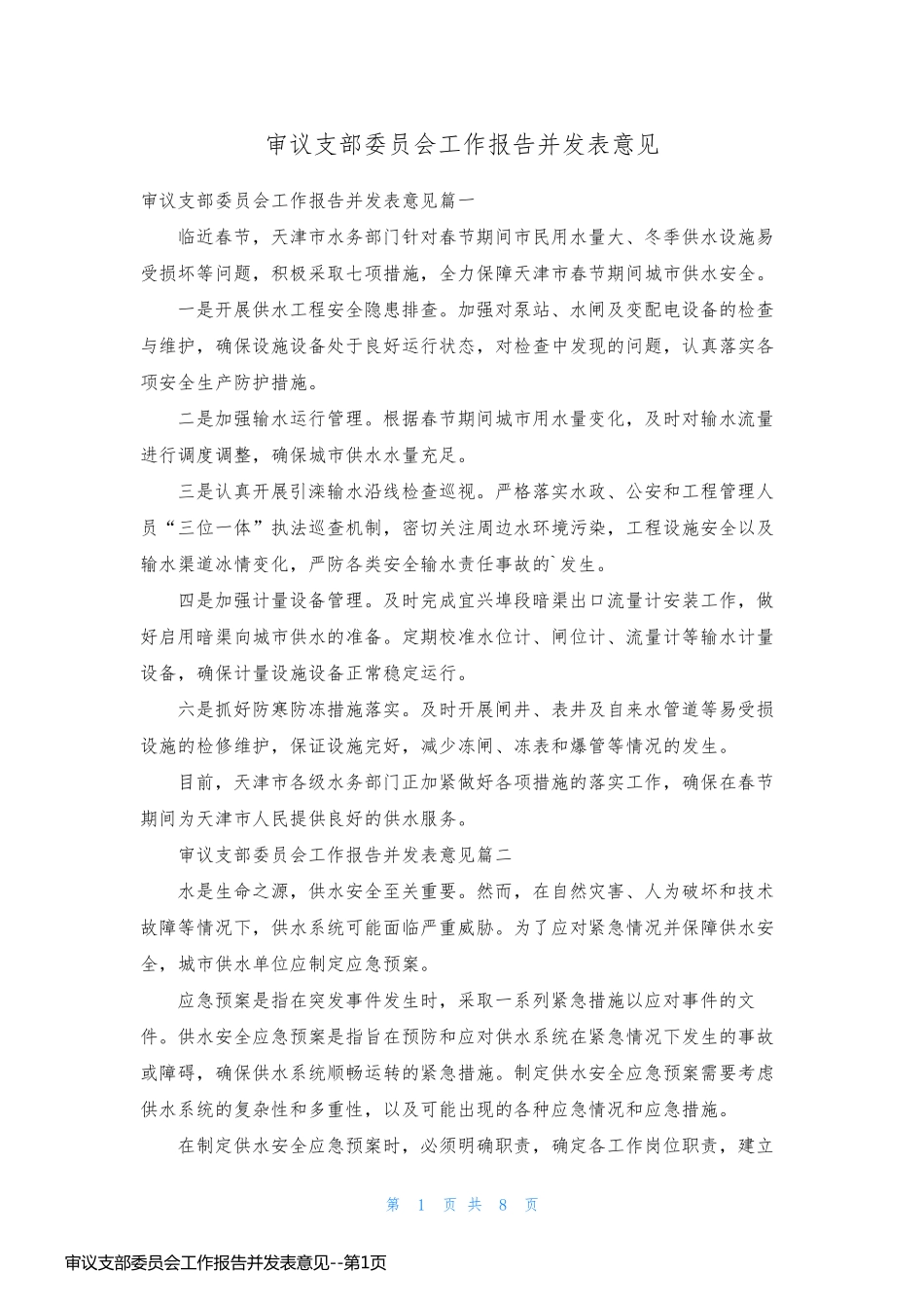 审议支部委员会工作报告并发表意见_第1页