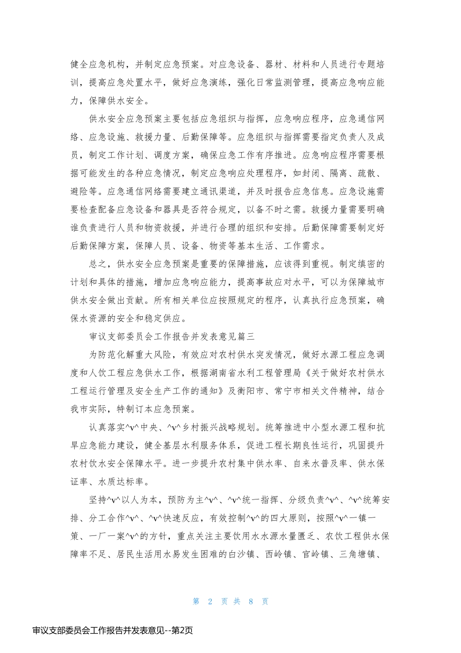 审议支部委员会工作报告并发表意见_第2页