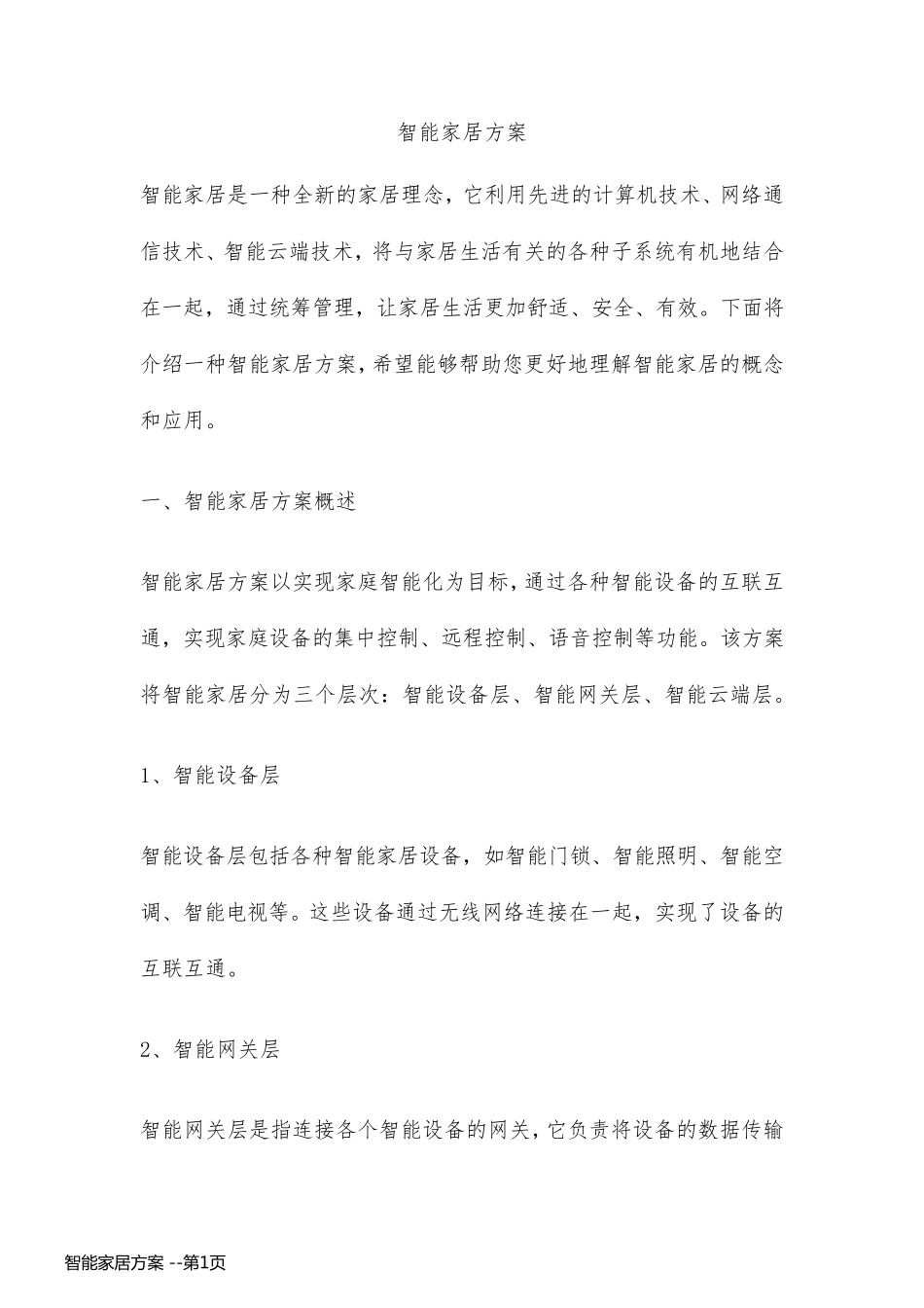 智能家居方案 _第1页