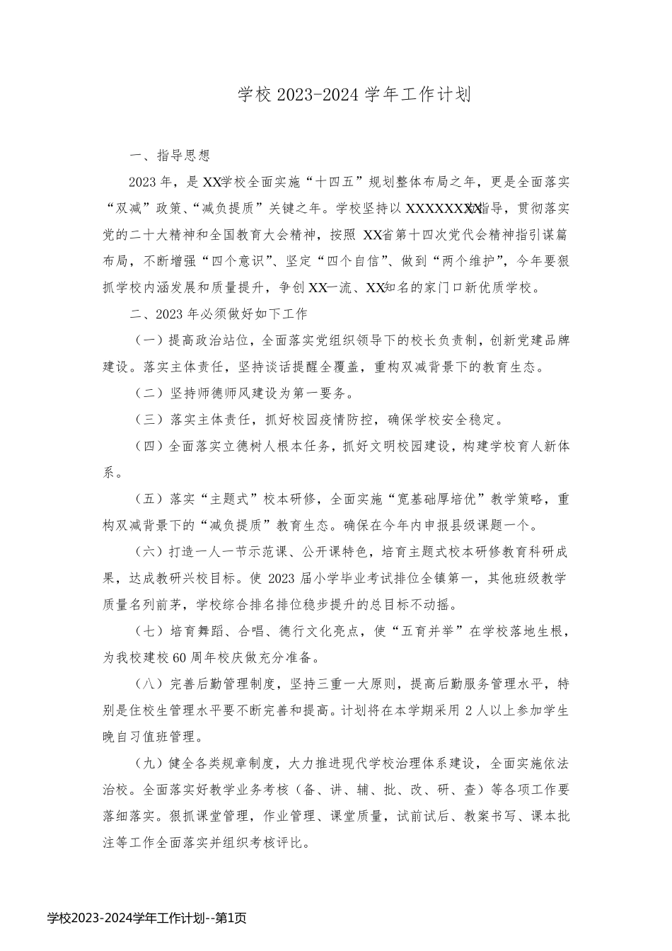 学校2023-2024学年工作计划_第1页