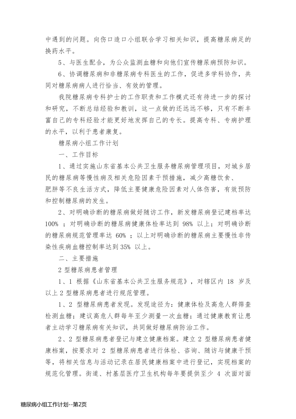 糖尿病小组工作计划_第2页