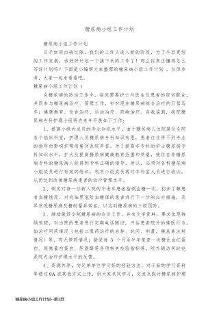 糖尿病小组工作计划
