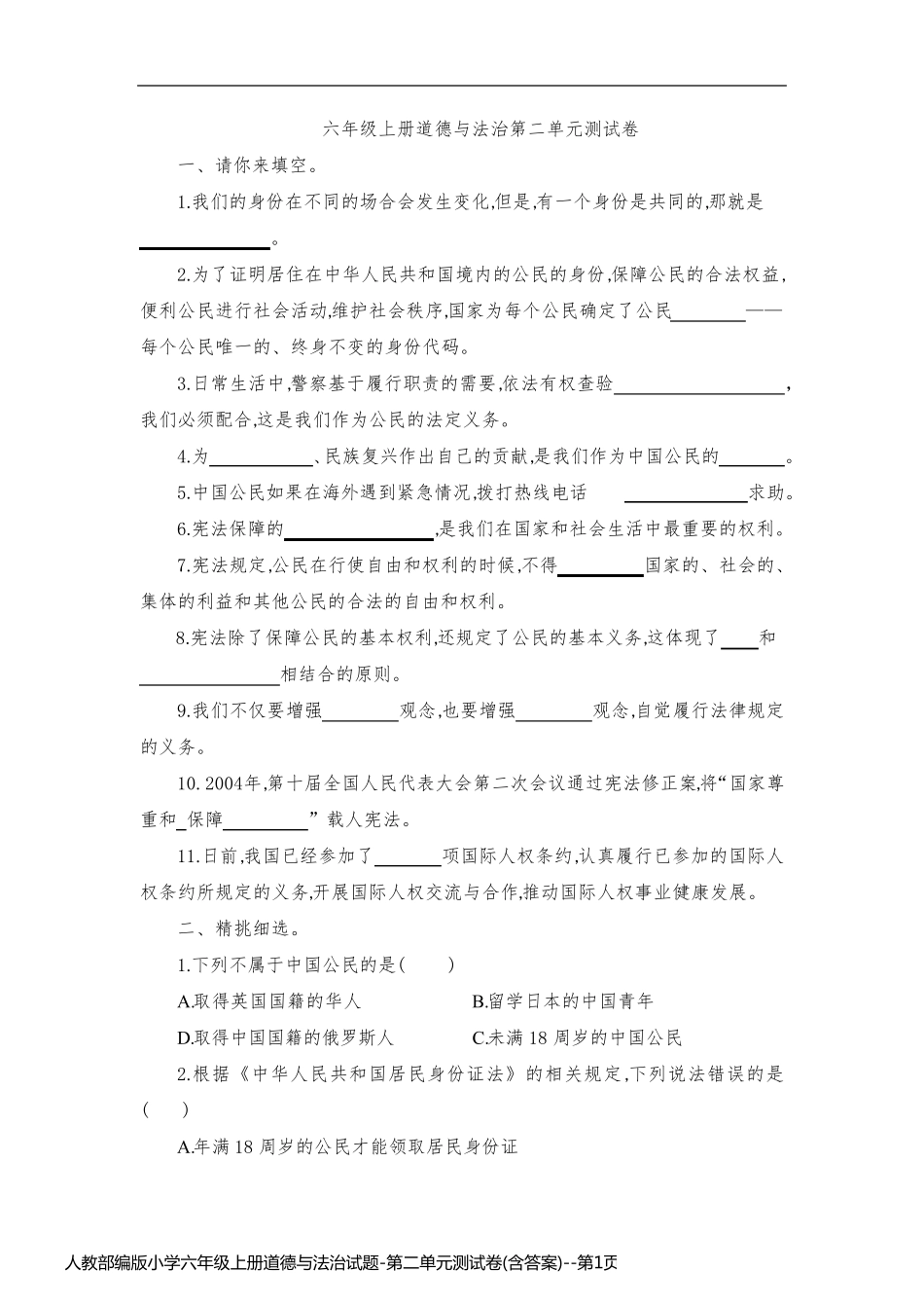 人教部编版小学六年级上册道德与法治试题-第二单元测试卷(含答案)_第1页
