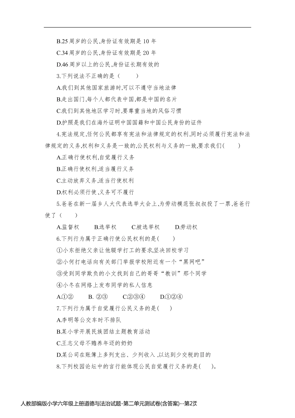 人教部编版小学六年级上册道德与法治试题-第二单元测试卷(含答案)_第2页