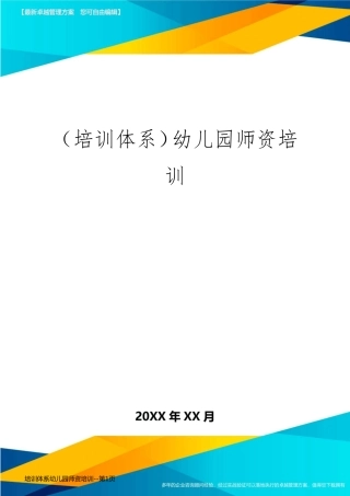 培训体系幼儿园师资培训