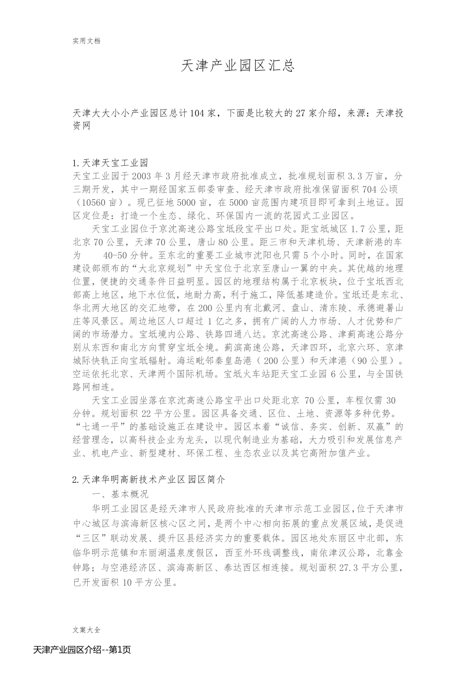 天津产业园区介绍_第1页