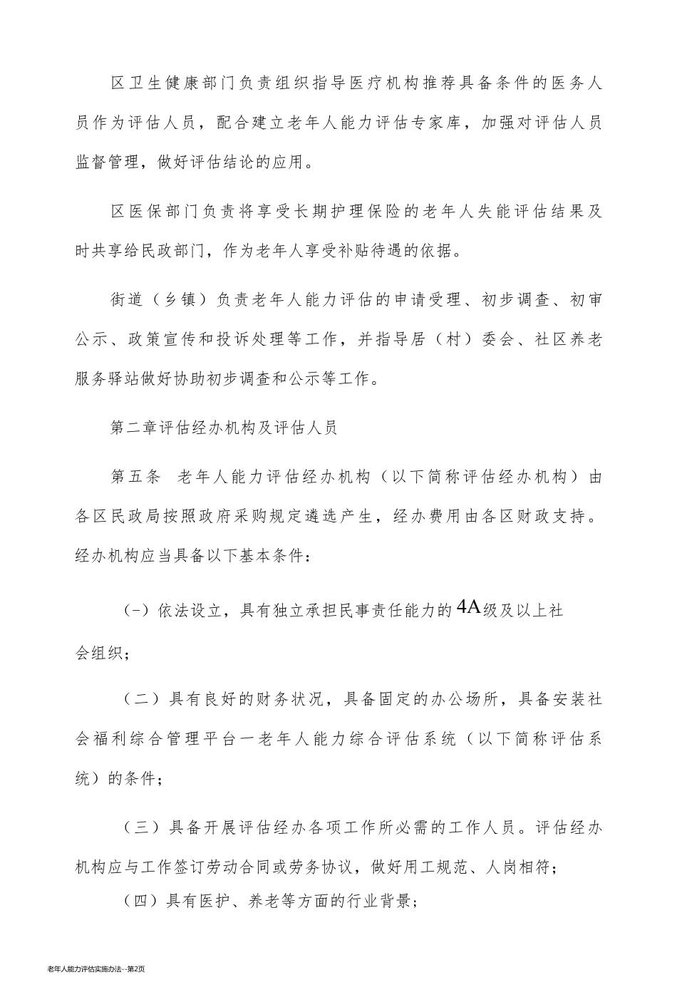 老年人能力评估实施办法_第2页