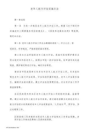 老年人能力评估实施办法