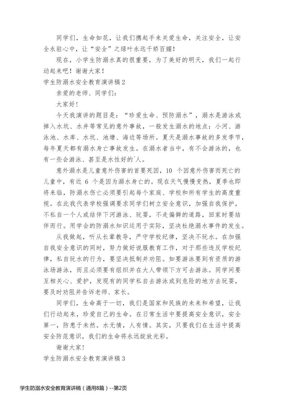 学生防溺水安全教育演讲稿（通用8篇）_第2页