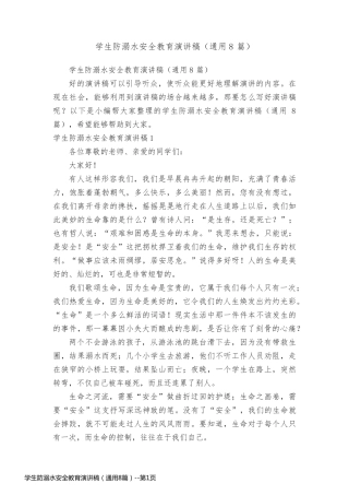 学生防溺水安全教育演讲稿（通用8篇）
