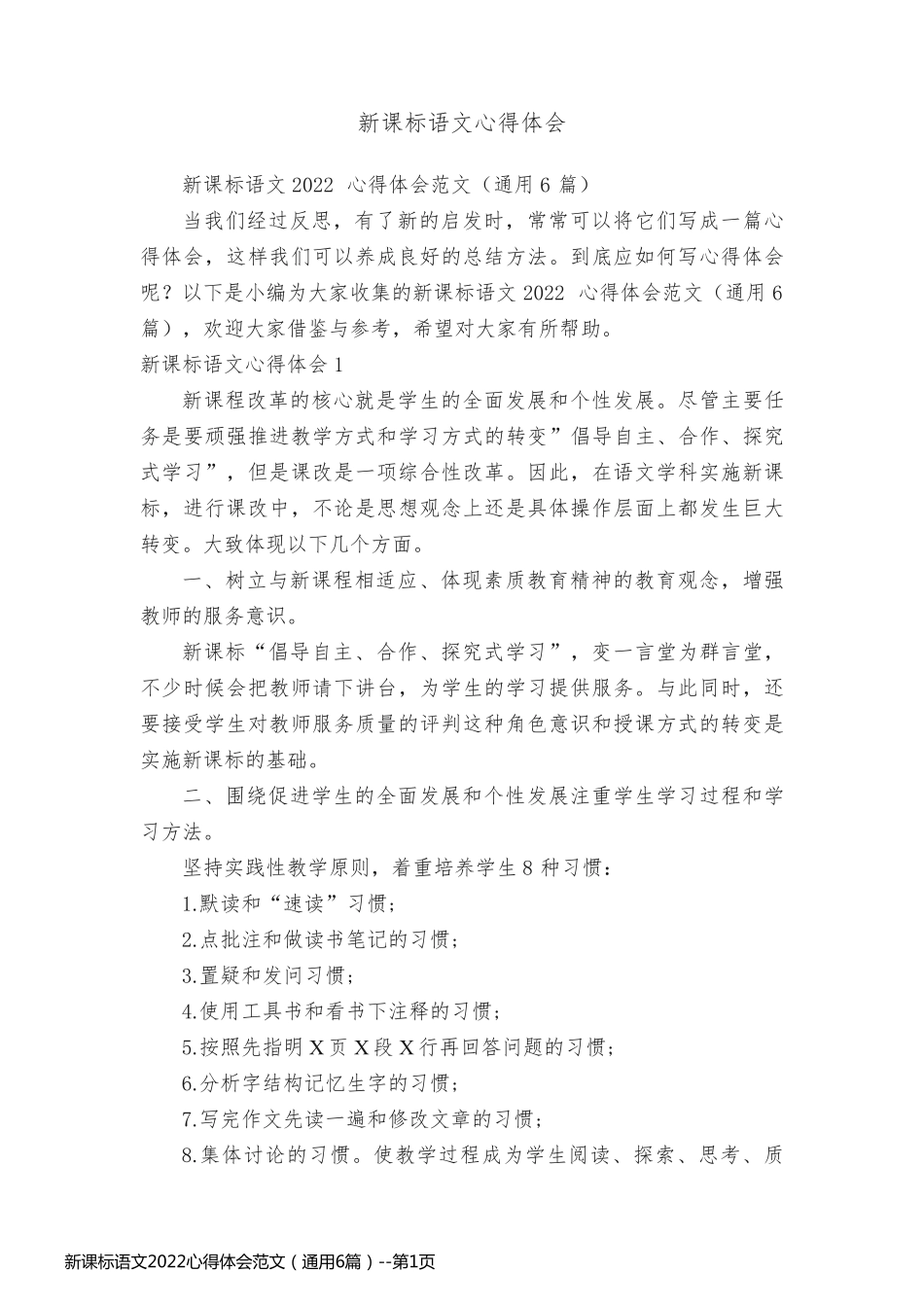 新课标语文2022心得体会范文（通用6篇）_第1页