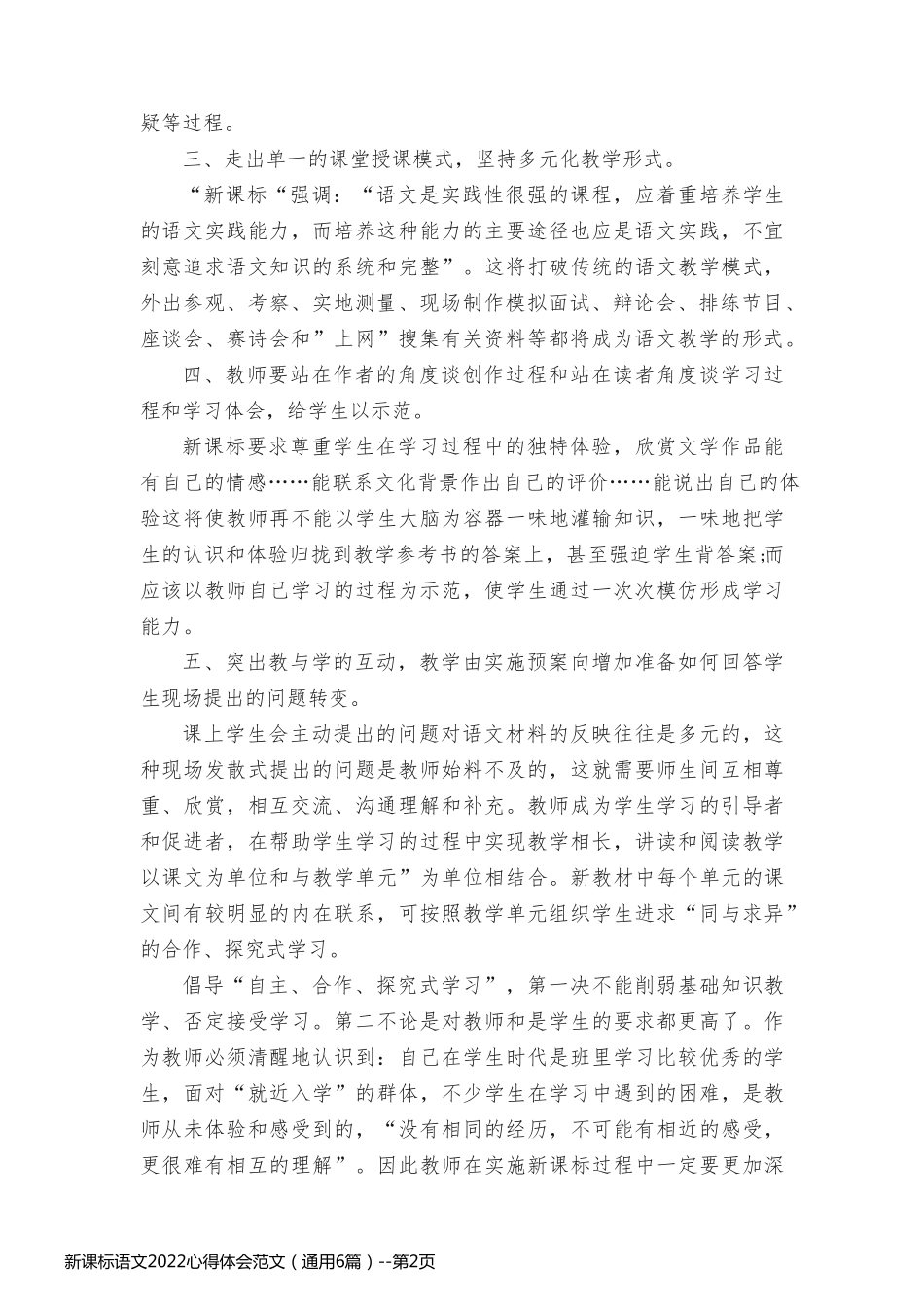 新课标语文2022心得体会范文（通用6篇）_第2页