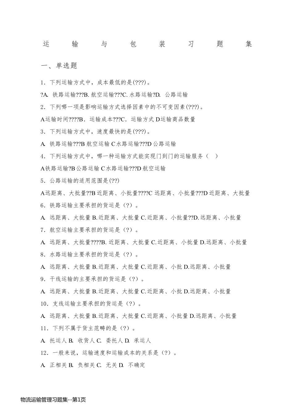 物流运输管理习题集_第1页