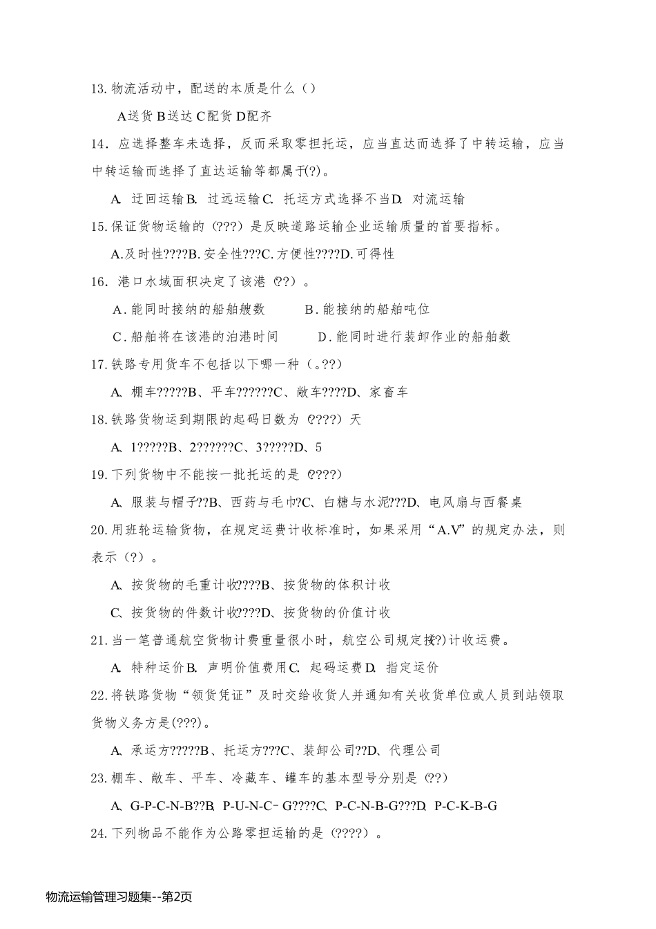 物流运输管理习题集_第2页