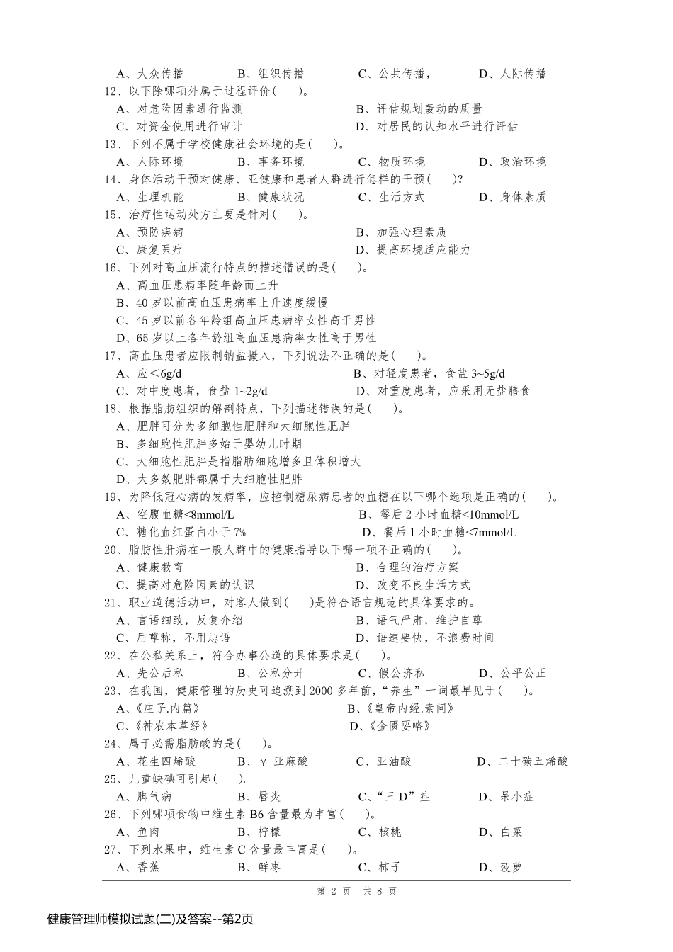 健康管理师模拟试题(二)及答案_第2页