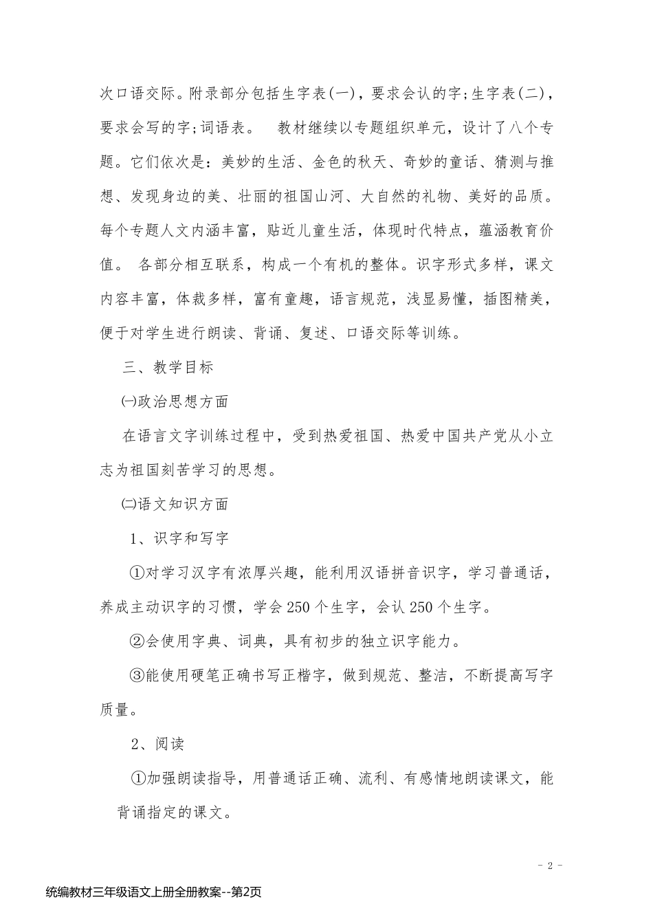 统编教材三年级语文上册全册教案_第2页