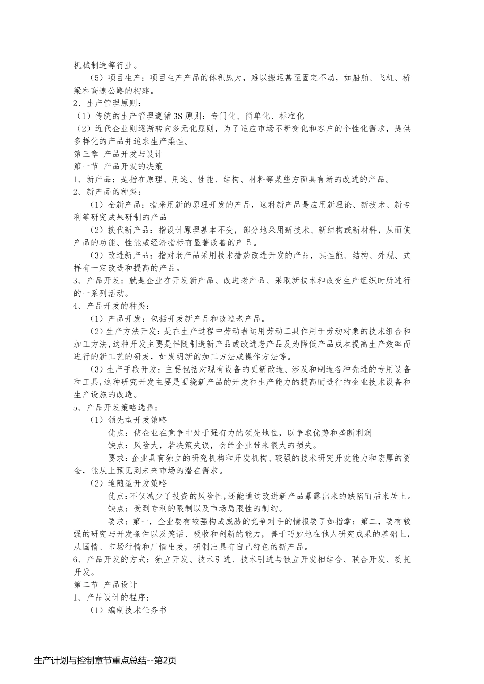 生产计划与控制章节重点总结_第2页