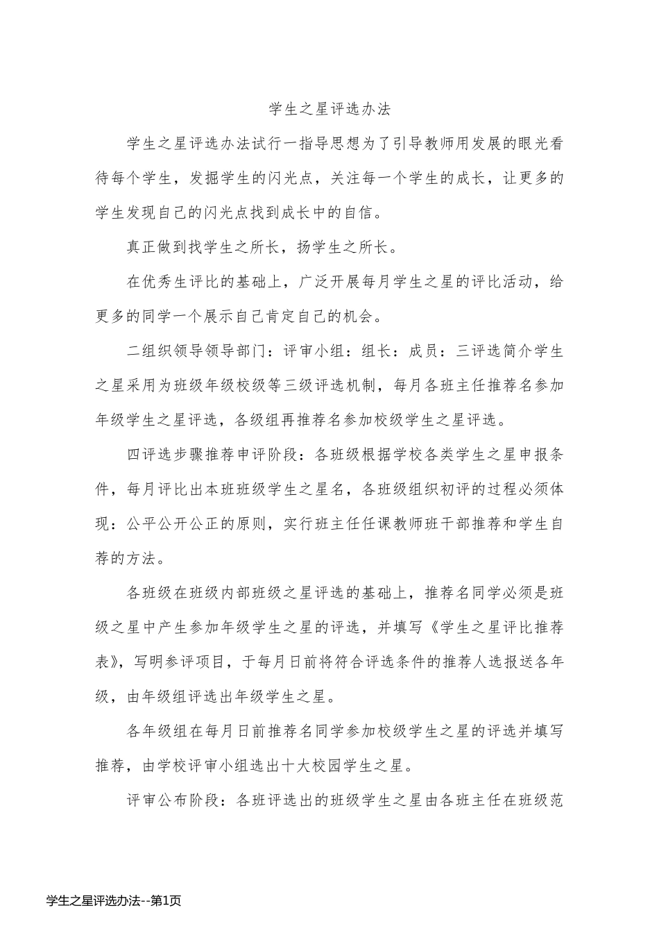 学生之星评选办法_第1页