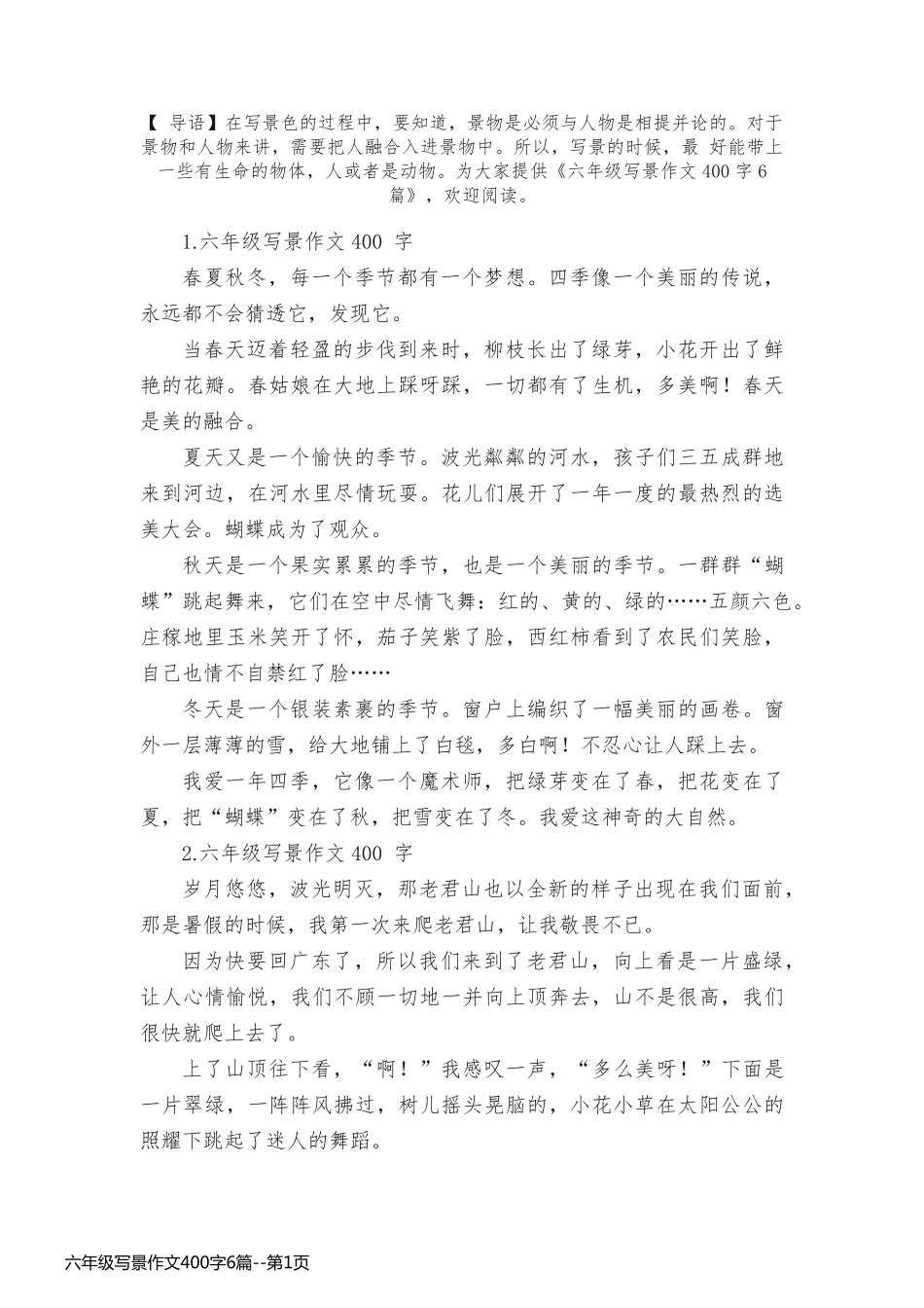 六年级写景作文400字6篇_第1页