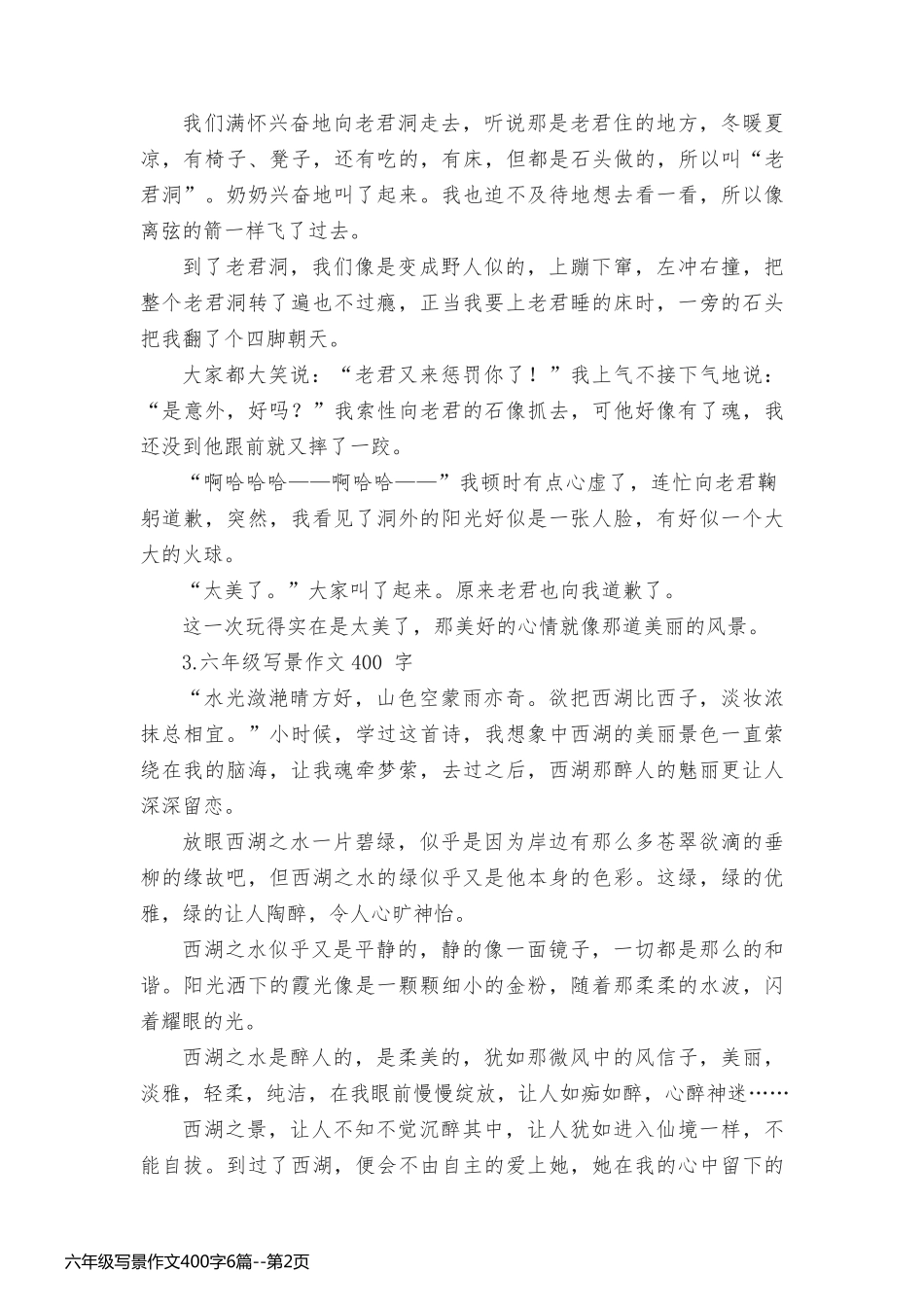 六年级写景作文400字6篇_第2页