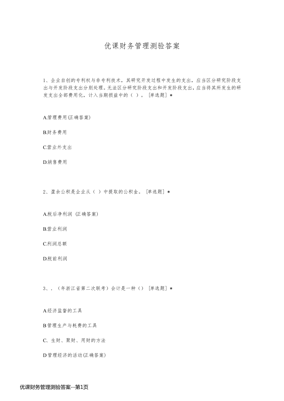 优课财务管理测验答案_第1页
