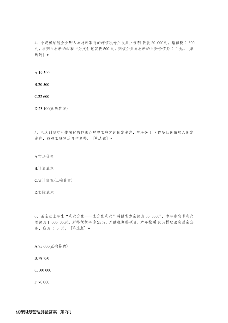 优课财务管理测验答案_第2页