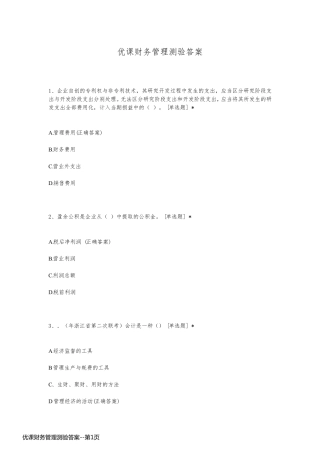 优课财务管理测验答案