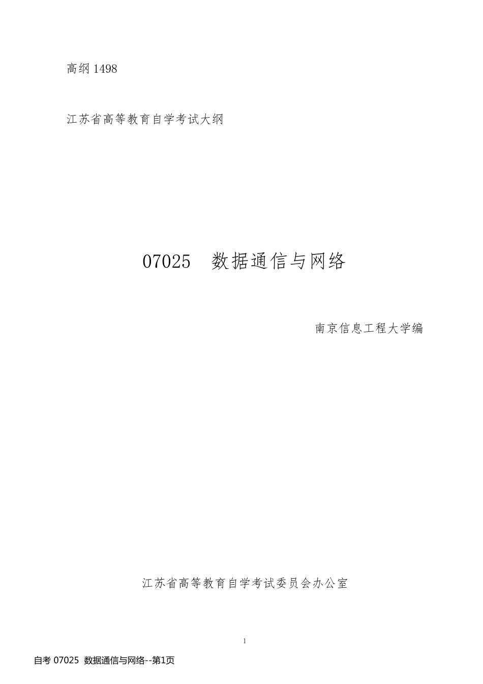 自考 07025  数据通信与网络_第1页