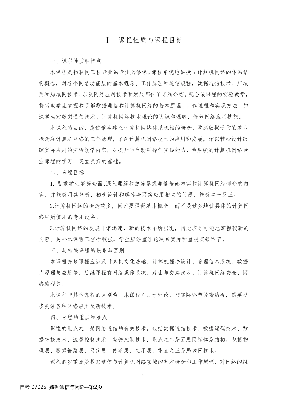 自考 07025  数据通信与网络_第2页