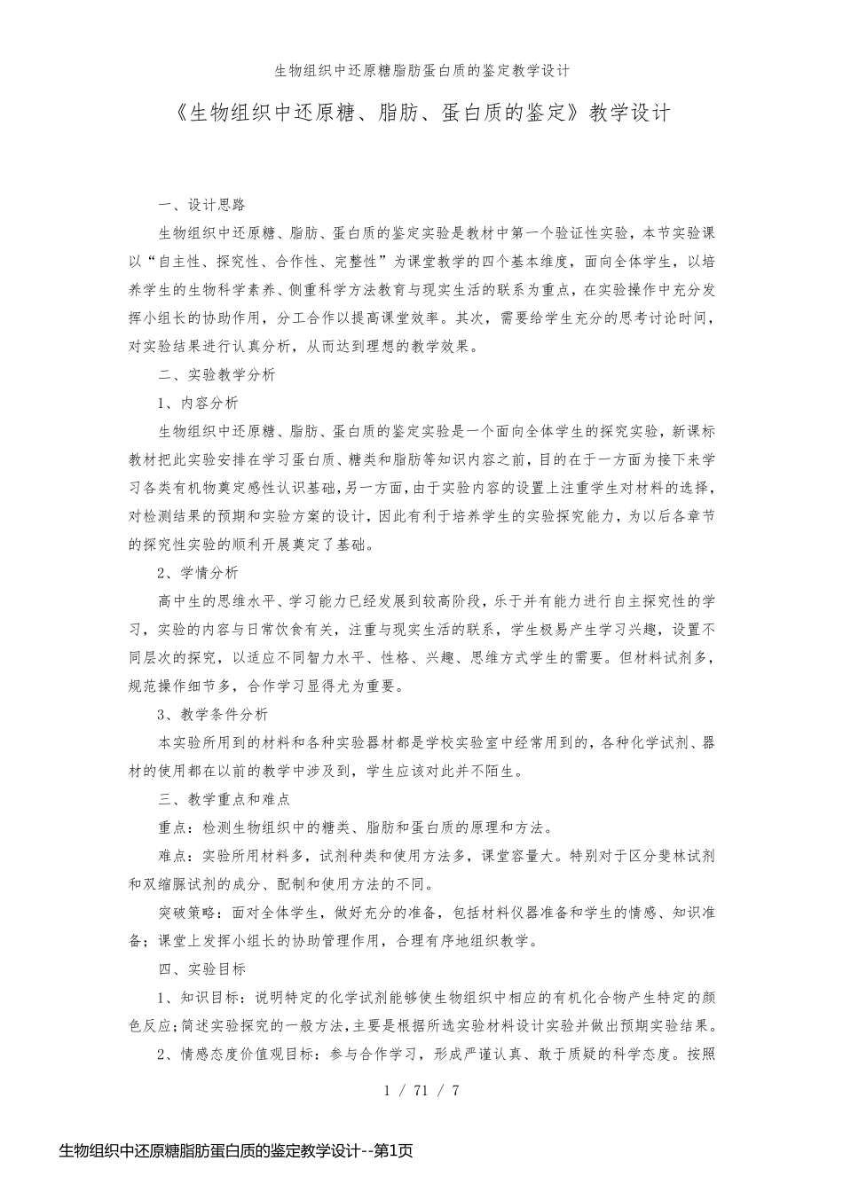 生物组织中还原糖脂肪蛋白质的鉴定教学设计_第1页