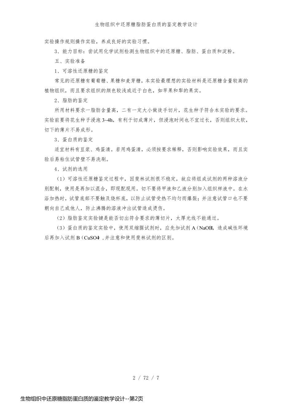 生物组织中还原糖脂肪蛋白质的鉴定教学设计_第2页