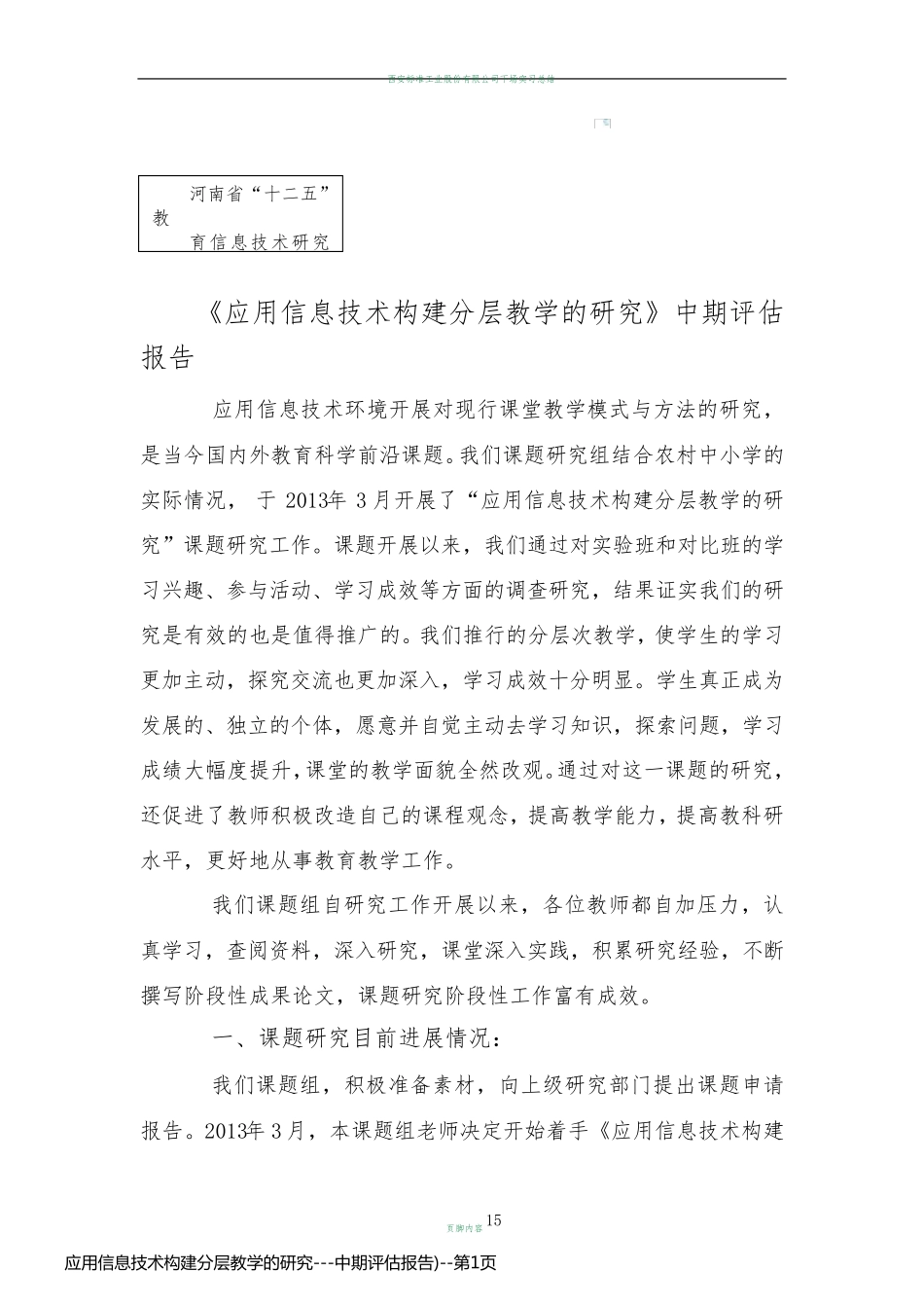 应用信息技术构建分层教学的研究---中期评估报告)_第1页