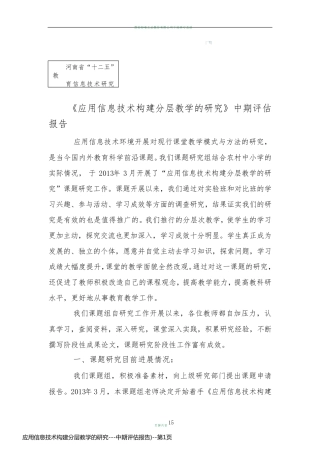 应用信息技术构建分层教学的研究---中期评估报告)