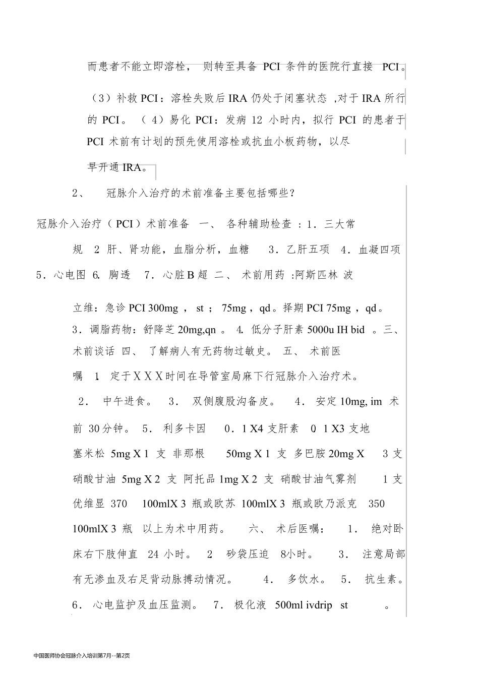 中国医师协会冠脉介入培训第7月_第2页