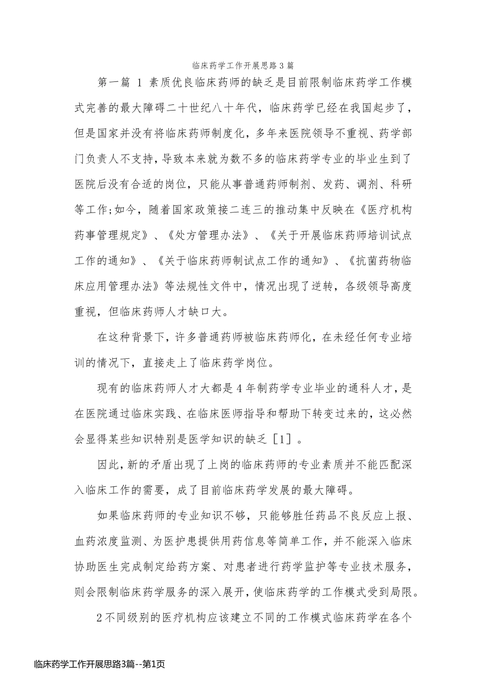 临床药学工作开展思路3篇_第1页