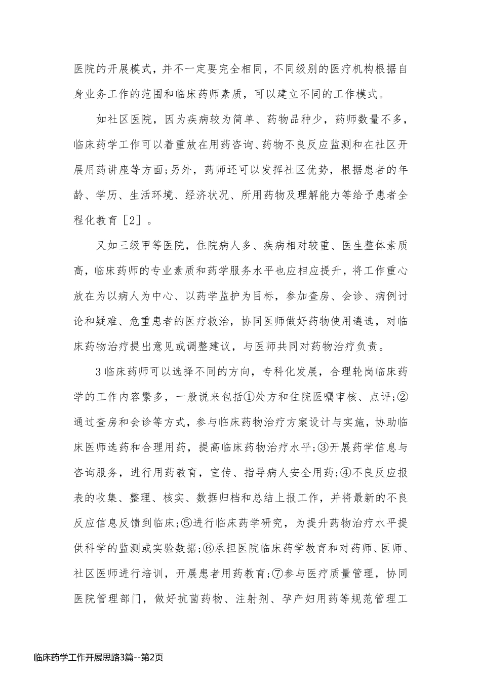临床药学工作开展思路3篇_第2页