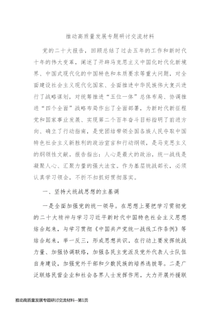 推动高质量发展专题研讨交流材料