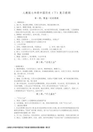 人教版七年级中国历史(下册)复习提纲知识要点整理