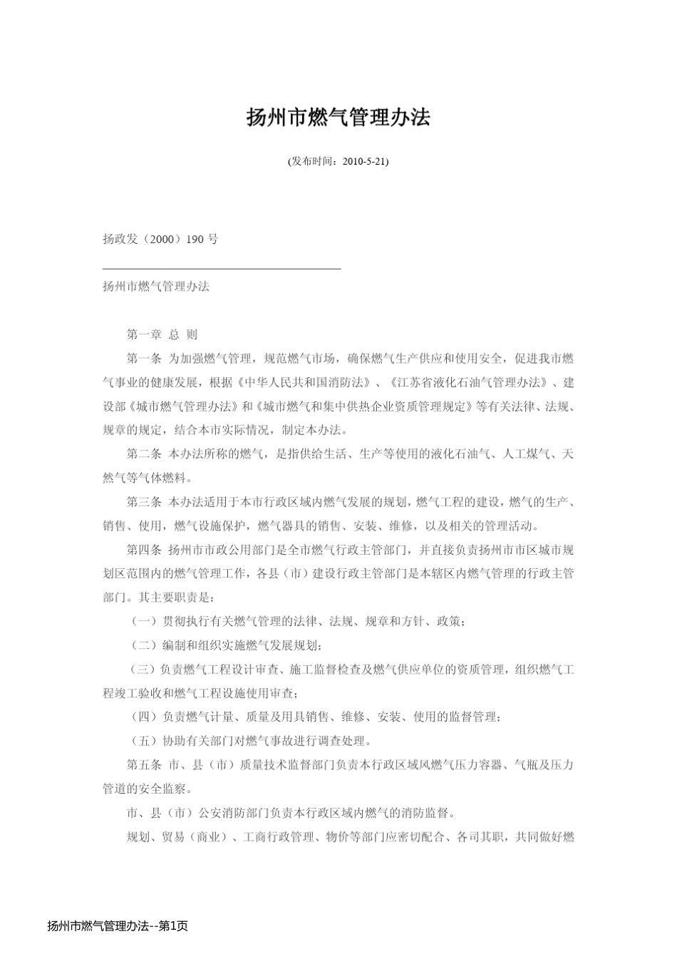 扬州市燃气管理办法_第1页