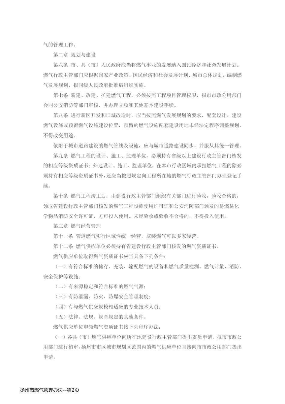 扬州市燃气管理办法_第2页