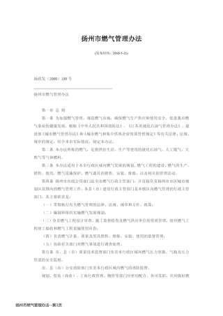 扬州市燃气管理办法