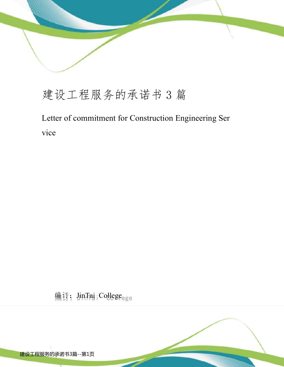 建设工程服务的承诺书3篇_第1页