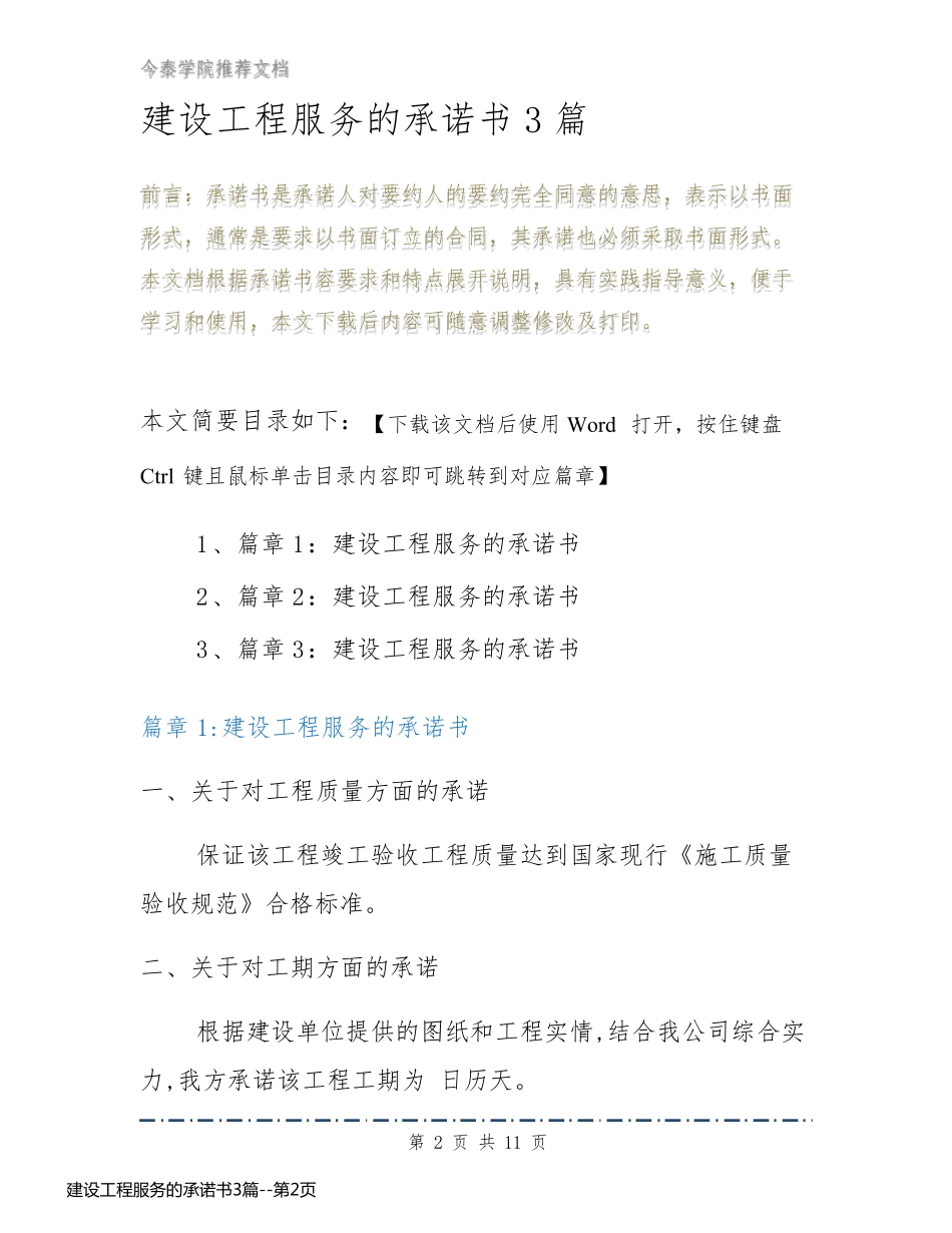建设工程服务的承诺书3篇_第2页