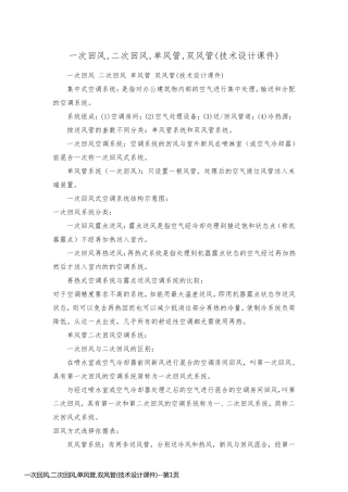 一次回风,二次回风,单风管,双风管(技术设计课件)
