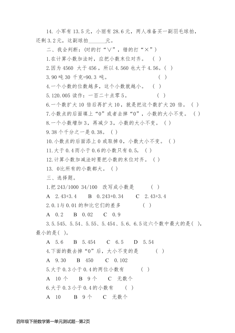 四年级下册数学第一单元测试题_第2页