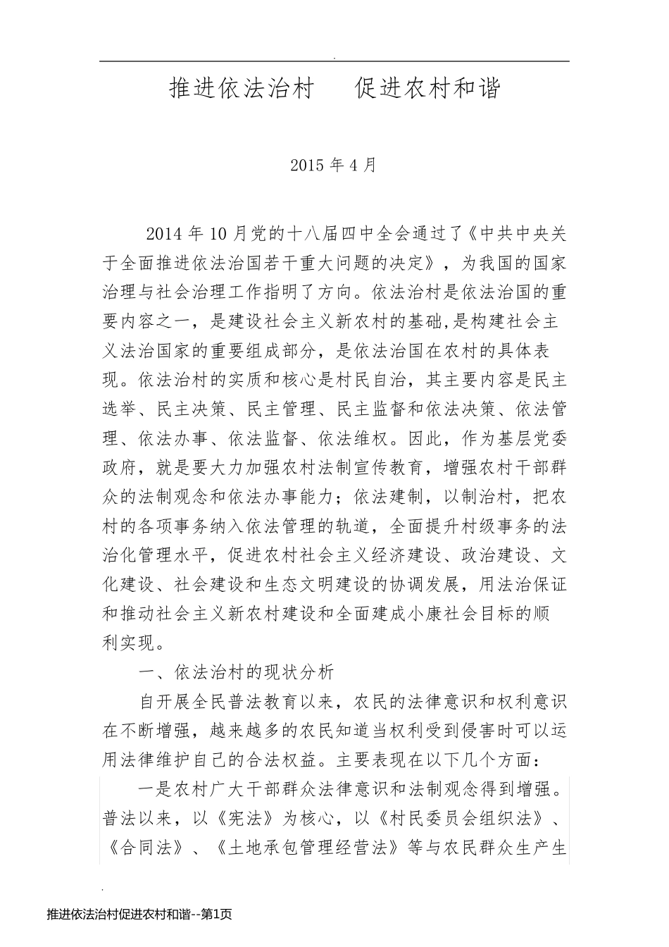 推进依法治村促进农村和谐_第1页