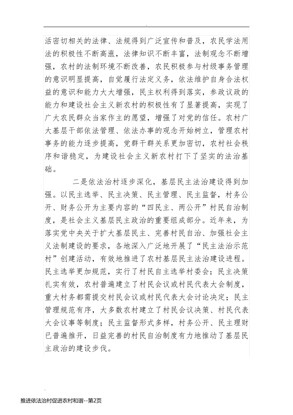 推进依法治村促进农村和谐_第2页
