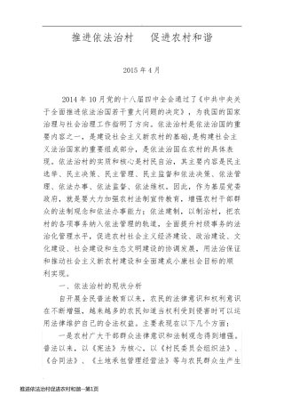 推进依法治村促进农村和谐