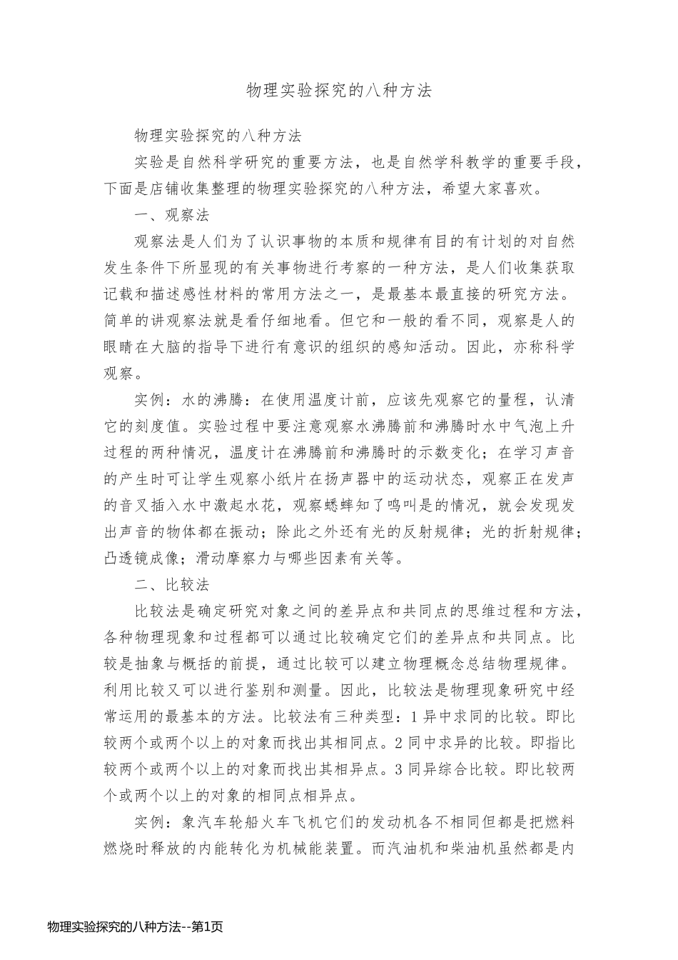 物理实验探究的八种方法_第1页